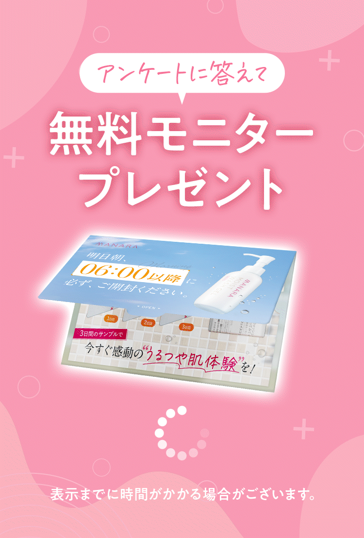 アンケートに答えて無料モニタープレゼント 表示までに時間がかかる場合がございます